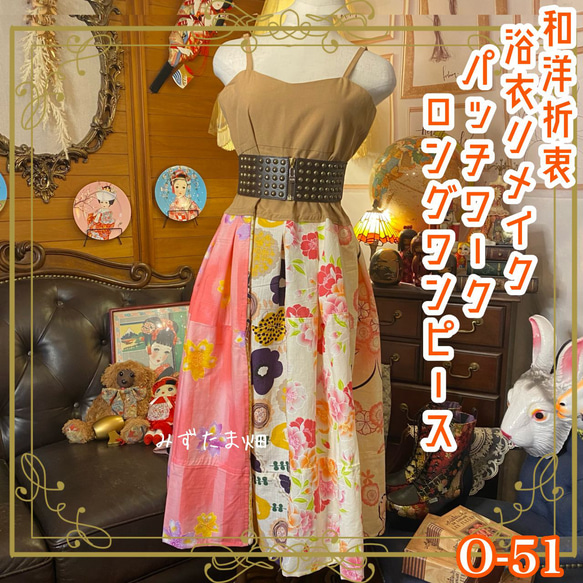 浴衣リメイク　浴衣ロングワンピース　浴衣パッチワーク 和洋折衷 浴衣 ロング ワンピース パッチワーク リメイク