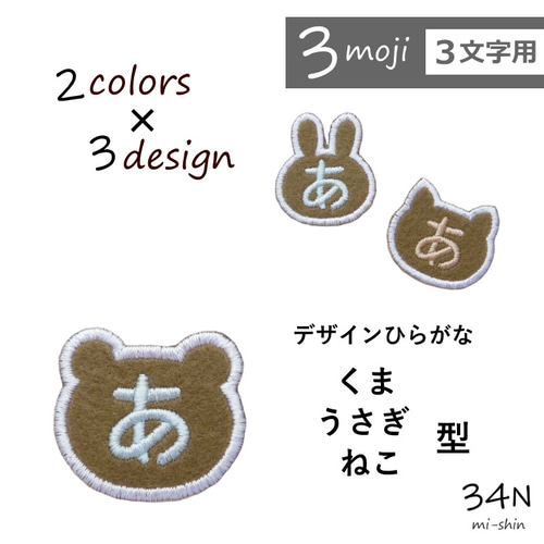 3文字用】デザインひらがなワッペン（生地カーキ） 名前シール 34N