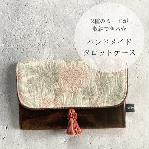 2種のカードが収納できるタロットカードケース ハンドメイド Made in