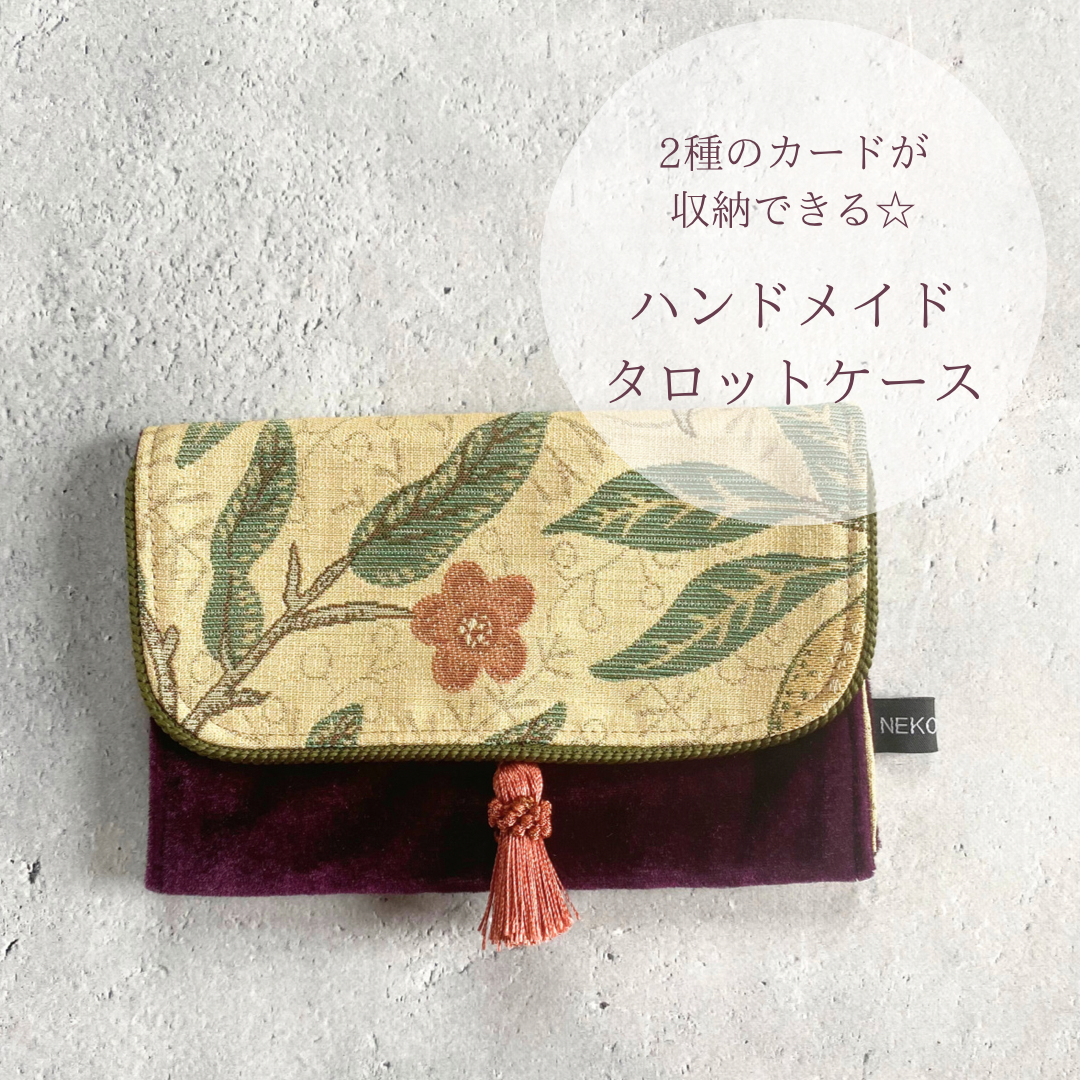 2種のカードが収納できるタロットカードケース ハンドメイド Made in JAPAN ウィリアムモリス ジャガード生地