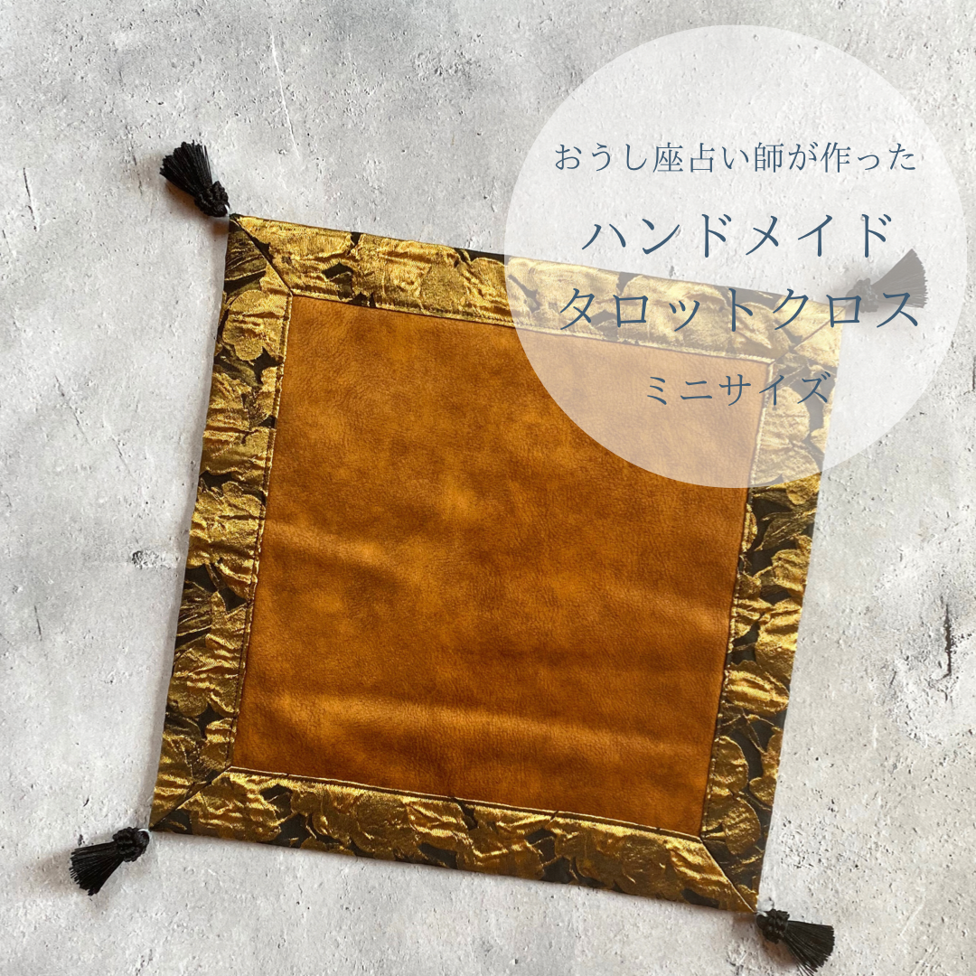 ミニタロットクロス　カフェサイズ　ハンドメイド　海外輸入立体ゴールド生地☆専用ケース付き