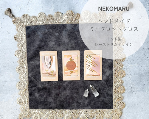 インド製 レーストリムのタロットクロス ミニサイズ | NEKOMARU Tarot Shop powered by BASE
