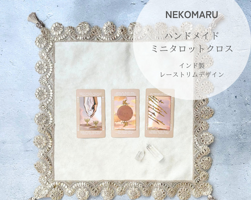 インド刺繍お花リボン＆フリルレース Beige ハンドメイドタロットクロス 10598dd2fd6adc707be21574642238