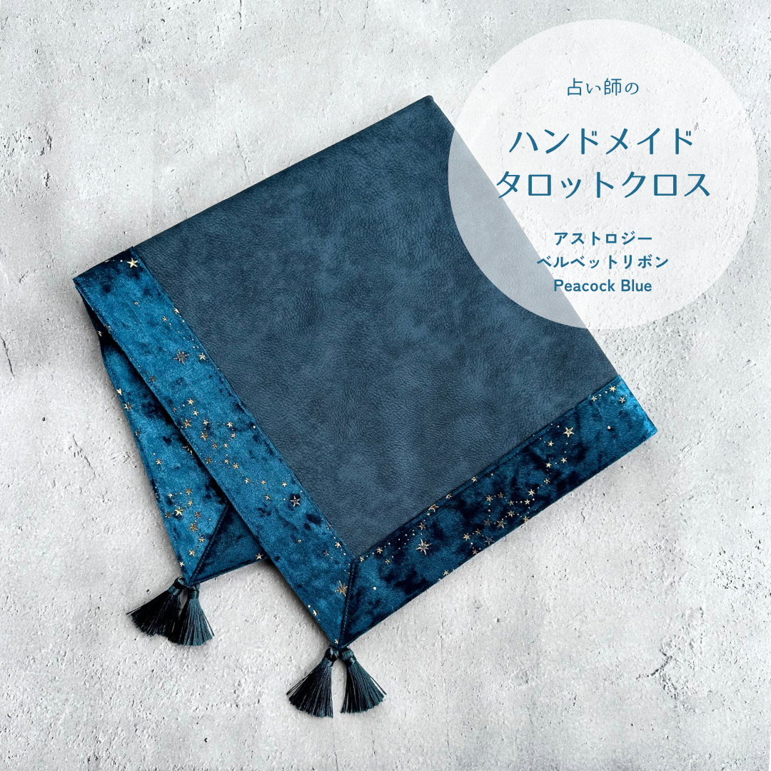 アストロジーベルベットのタロットクロス Peacock Blu ハンドメイド