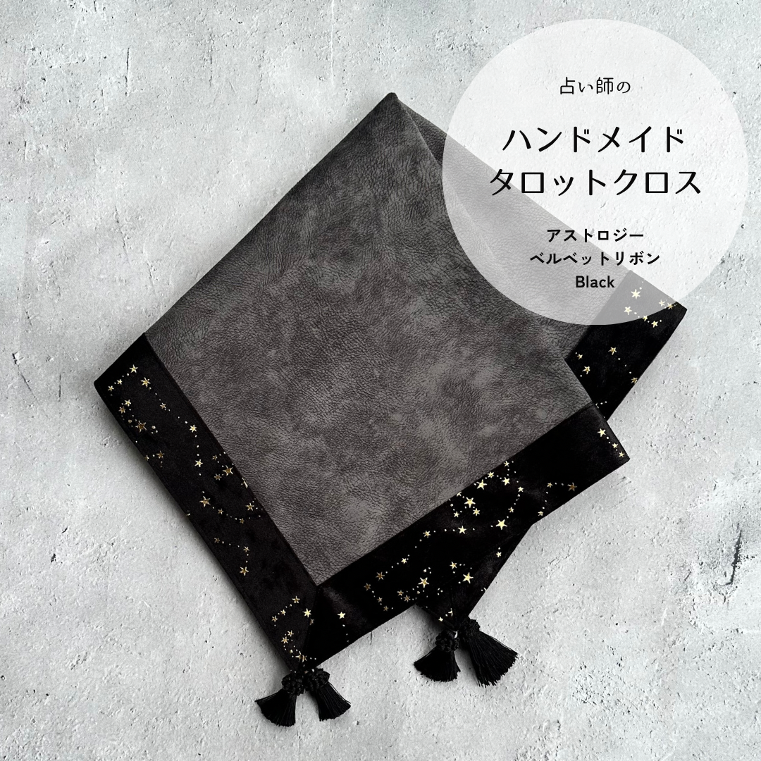 アストロジーベルベットのタロットクロス Black ハンドメイド