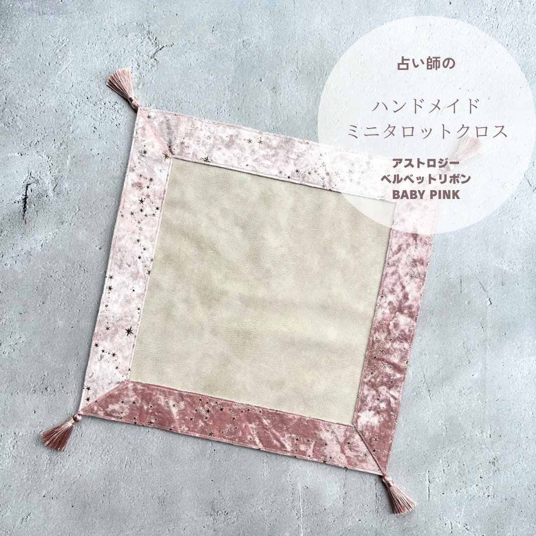 アストロジーベルベットのタロットクロス ミニサイズ BABY PINK