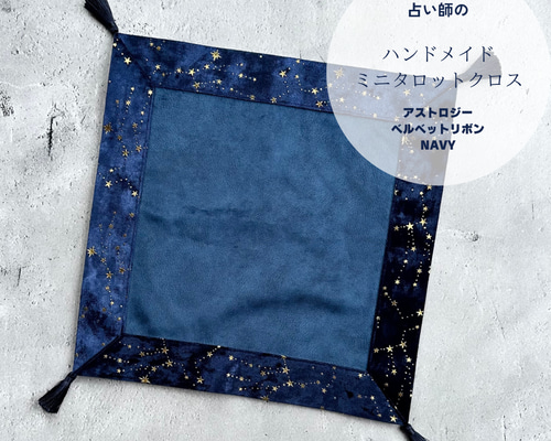 海外製ロココ調ベルベット✖️タッセルタロット用テーブルクロス 現物限り⭐︎B品】海外製ロココ調ベルベット✖️タッセルタロット用