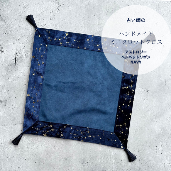 アストロジーベルベットのタロットクロス ミニサイズ NAVY