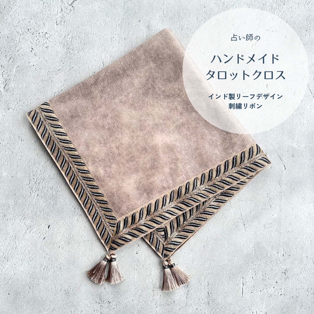 インド製リーフデザインリボンテープ ハンドメイドタロットクロス Made in JAPAN