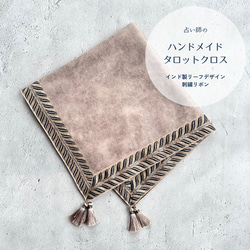 インド製リーフデザインリボンテープ ハンドメイドタロットクロス Made