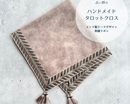 インド製リーフデザイン刺繍リボンのハンドメイドタロットクロス インド製リーフデザインリボンテープ ハンドメイドタロットクロス Made