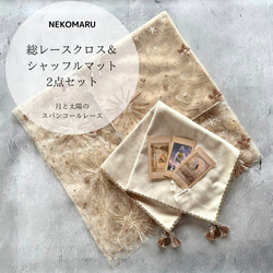 レースクロス＆シャッフルマットの2点セット　ハンドメイドタロットクロス Made in JAPAN 1枚目の画像