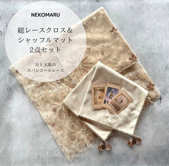 レースクロス＆シャッフルマットの2点セット ハンドメイド