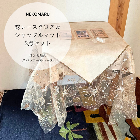 レースクロス＆シャッフルマットの2点セット　ハンドメイドタロットクロス Made in JAPAN 12枚目の画像