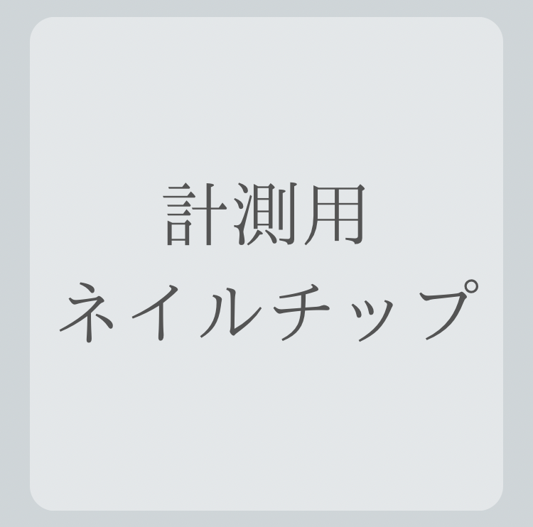 ご確認用ネイルチップ サイズ確認用ネイルチップ ネイルチップ（つけ爪） Chapuu Nail