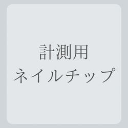 ご確認用ネイルチップ サイズ確認用チップと見本色 | Floral design &Lilium nailtip
