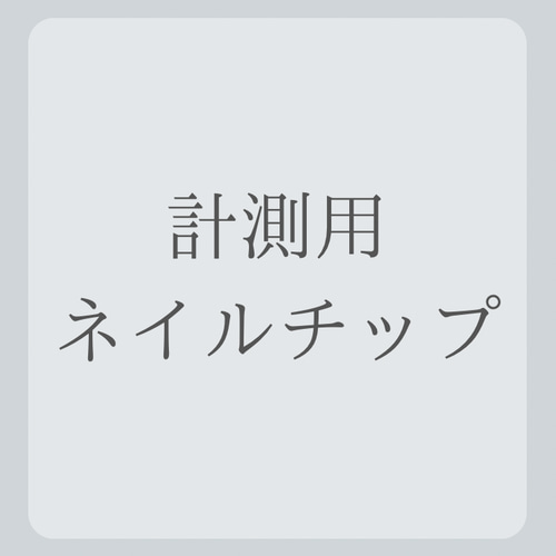 計測用ネイルチップ ネイルチップ（つけ爪） fly 通販 18179155