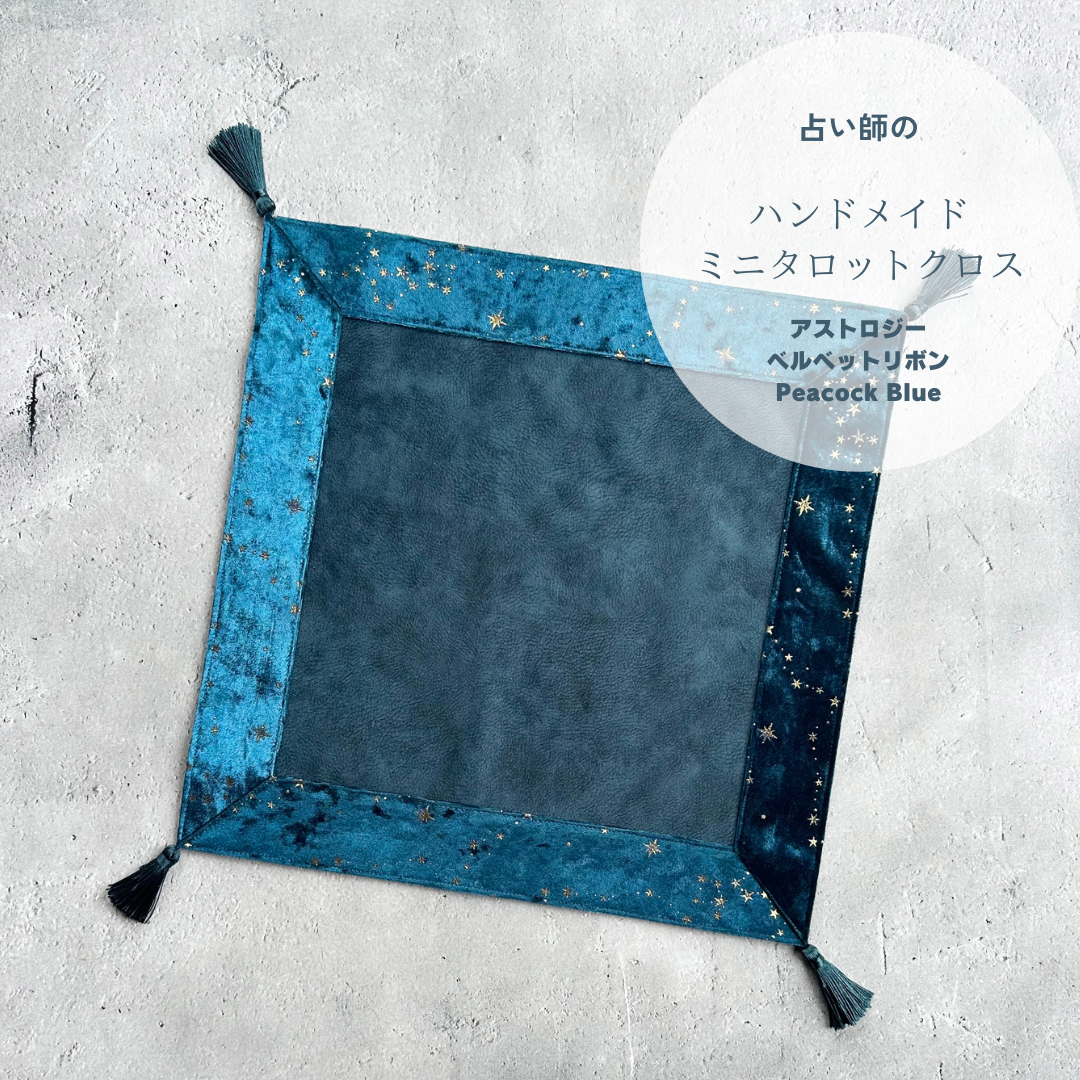 アストロジーベルベットのタロットクロス ミニサイズ Peacock Blue 4,720円