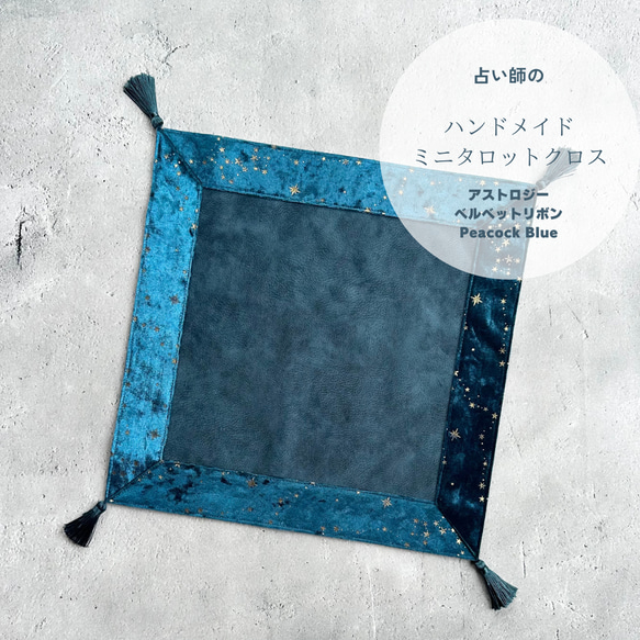 アストロジーベルベットのタロットクロス ミニサイズ Peacock Blue