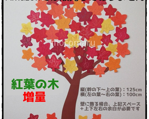 □紅葉の木□壁面飾り特大きめ大きいもみじ秋木保育園デイ
