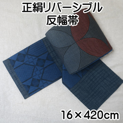 一点物　正絹　藍染半幅帯　リバーシブル全通柄　三河帯芯入り　ハンドメイド半幅帯 一点物 正絹 藍染半幅帯 リバーシブル全通柄 三河帯芯入り