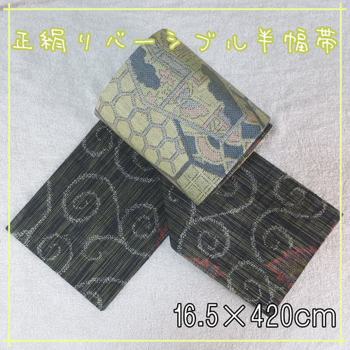 リバーシブル 半幅帯 昼夜帯 / 正絹 16.5X420 (0829-03) 和装小物（帯  