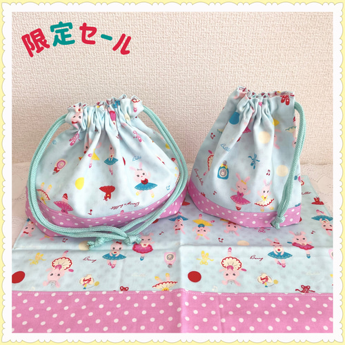 限定セール】お弁当袋 コップ袋 ランチョンマット 《うさぎ バレリーナ 