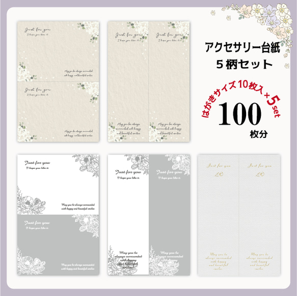 アクセサリー台紙セット48（D-618,619,544,561,631）/はがき1/2 タグ