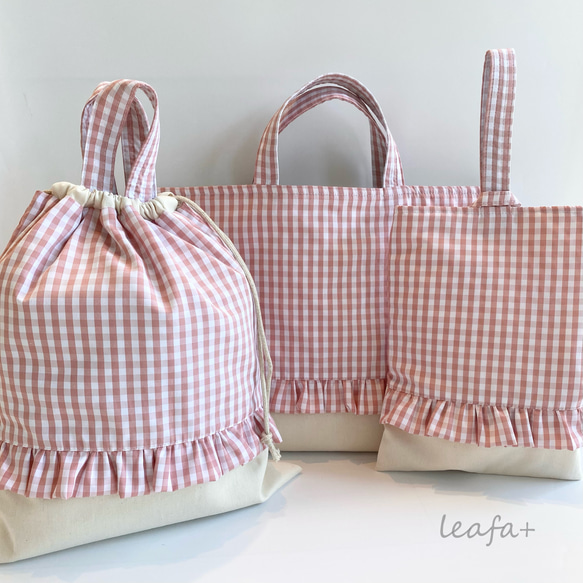 入園入学3点セット フリルとチェックのレッスンバッグ・シューズケース