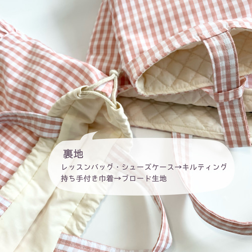 入園入学3点セット フリルとチェックのレッスンバッグ・シューズケース