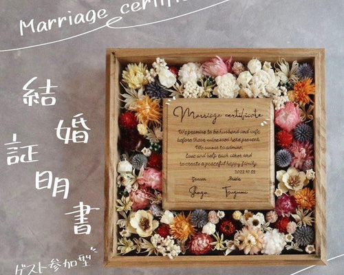 2人の好きな色で作るフルオーダーの結婚証明書】ゲスト参加型 ドライ