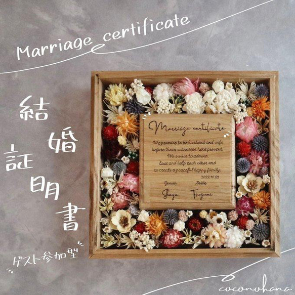 2人の好きな色で作るフルオーダーの結婚証明書】ゲスト参加型 ドライ