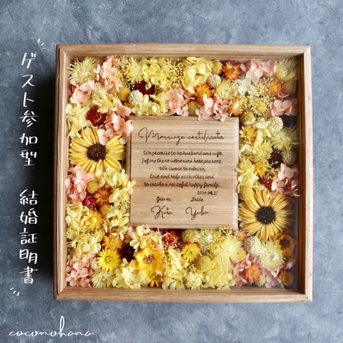 2人の好きな色で作るフルオーダーの結婚証明書】ゲスト参加型 ドライ