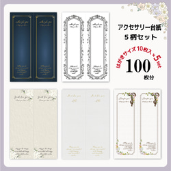 M'eteor　✾　SP-11-01　アクセサリー台紙  5セット アクセサリー台紙セット5/縦長/ネックレス台紙/キーホルダー台紙