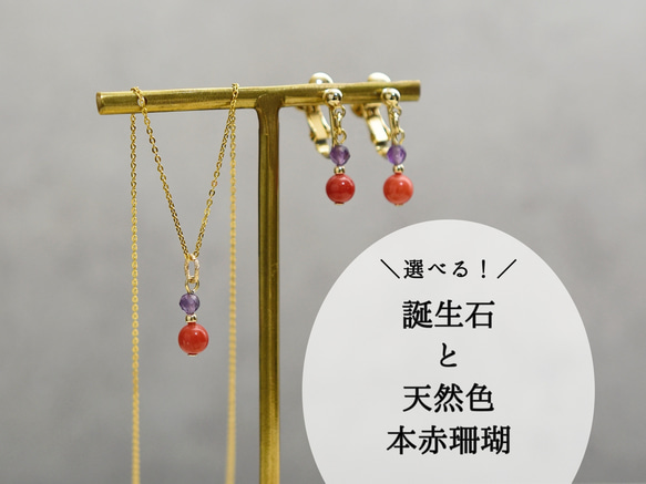 1セット限定】誕生石と天然色 本赤珊瑚【14kgf ネックレスとピアスor 