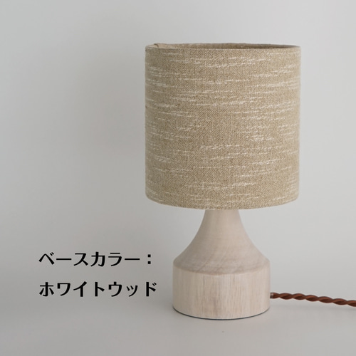 ◇テーブルランプS/ベージュ/木目ランプベース/シンプルスタイル