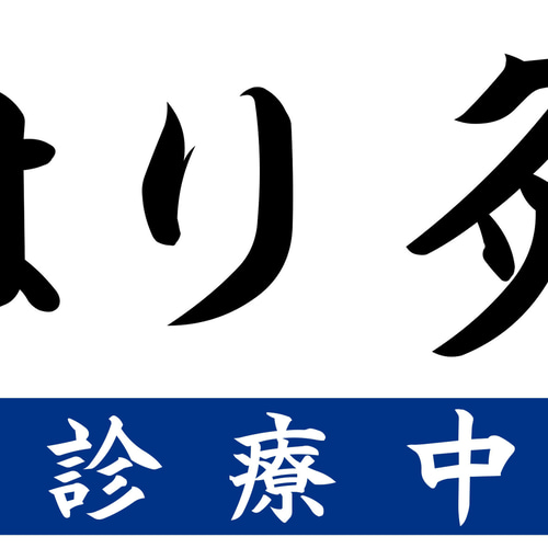オーダー無料】はり灸 マッサージ 治療院 壁掛看板 置物 雑貨