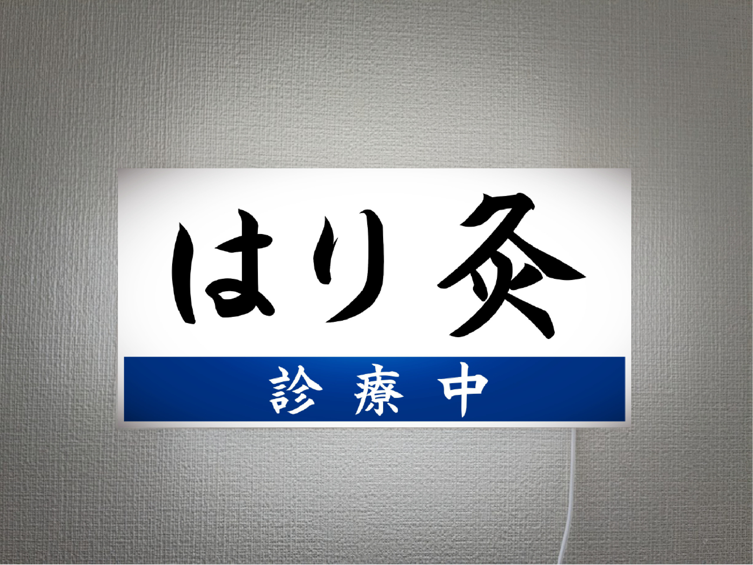 【オーダー無料】はり灸 マッサージ 治療院 クリニック 病院 医院 診療中 壁掛け 照明 看板 置物 雑貨 ライトBOX