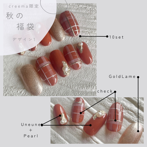 creema数量限定【秋の福袋】秋色テラコッタのチェックネイル ネイル