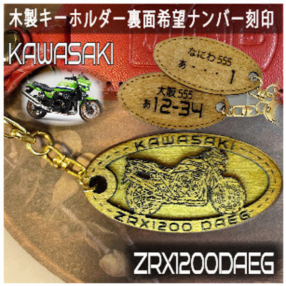 キーホルダー kawasaki zrx1200 オリジナルナンバーカワサキ