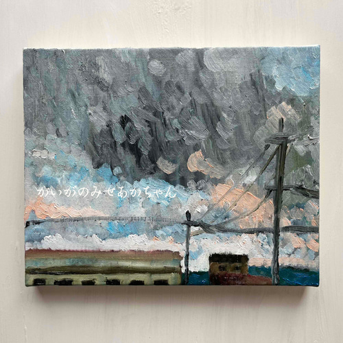 22×27㎝「工場と空」油彩・原画・F3 22×27㎝「工場と空」油彩・原画・F3