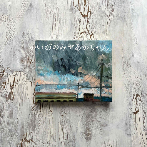 22×27㎝「工場と空」油彩・原画・F3 22×27㎝「工場と空」油彩・原画・F3