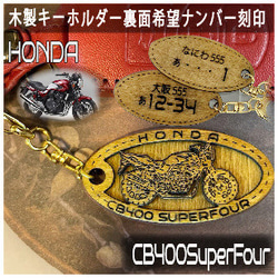 キーホルダー ホンダ CB400SF希望ナンバー刻印 Honda 木製 キーリング