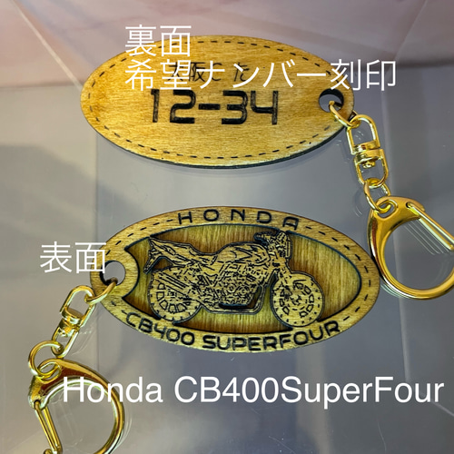 キーホルダー ホンダ CB400SF希望ナンバー刻印 Honda 木製 キーリング