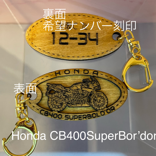 キーホルダー ホンダ CB400SB 希望ナンバー刻印 Honda 木製