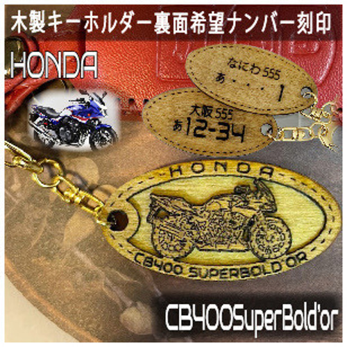 キーホルダー ホンダ CB400SB 希望ナンバー刻印 Honda 木製