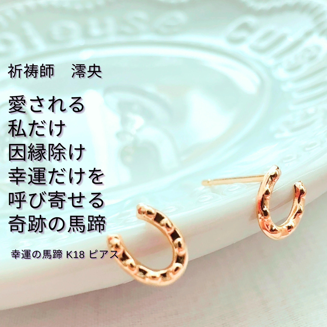 M399 あなただけを独り占めしたくなる輝き 縁を大切に結ぶ 馬蹄デザイン K18 ピアス 祈祷師 澪央 gold