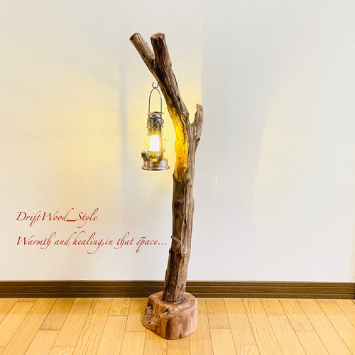流木インテリア 天然流木のランプスタンド 置物 北欧 照明 ランタン N109 流木インテリア 圧倒的な存在感を醸す流木スタンド ランタンやエア
