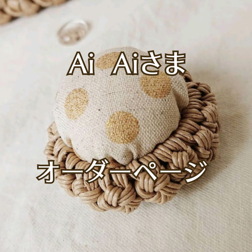 aiai様オーダー品