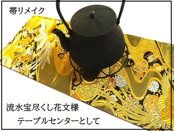 テーブルランナー 鳳凰文 帯リメイク 【公式通販】